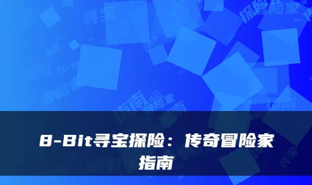 8-Bit寻宝探险：传奇冒险家指南