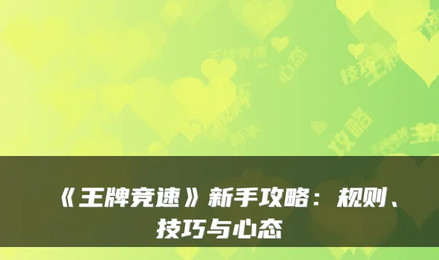 《王牌竞速》新手攻略：规则、技巧与心态