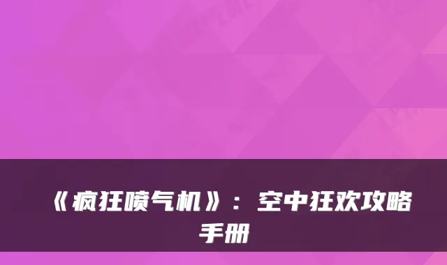 《疯狂喷气机》：空中狂欢攻略手册