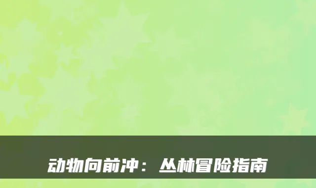 动物向前冲：丛林冒险指南