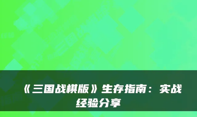 《三国战棋版》生存指南:实战经验分享