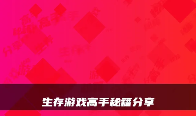 生存游戏高手秘籍分享