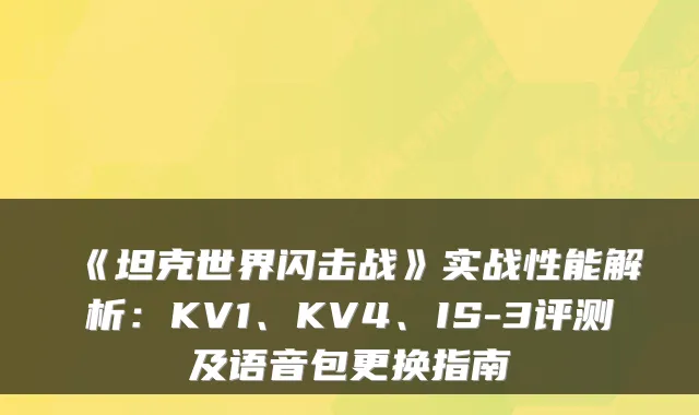 《坦克世界闪击战》实战性能解析:KV1、KV4、IS-3评测及语音包更换指南