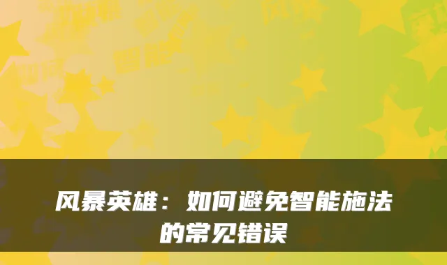 风暴英雄:如何避免智能施法的常见错误