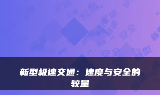 新型极速交通：速度与安全的较量