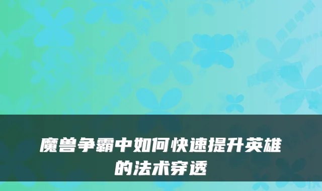 魔兽争霸中如何快速提升英雄的法术穿透