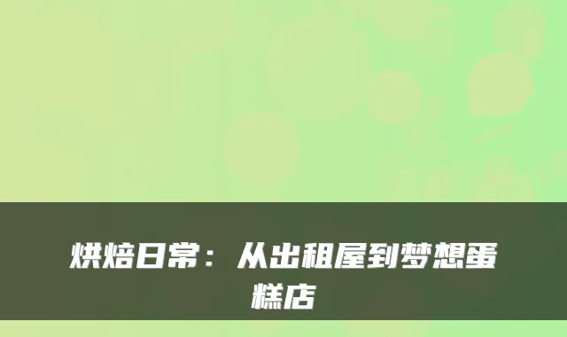 烘焙日常：从出租屋到梦想蛋糕店