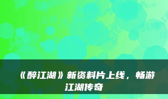 《醉江湖》新资料片上线,畅游江湖传奇