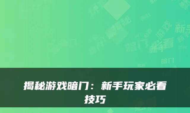 揭秘游戏暗门:新手玩家必看技巧