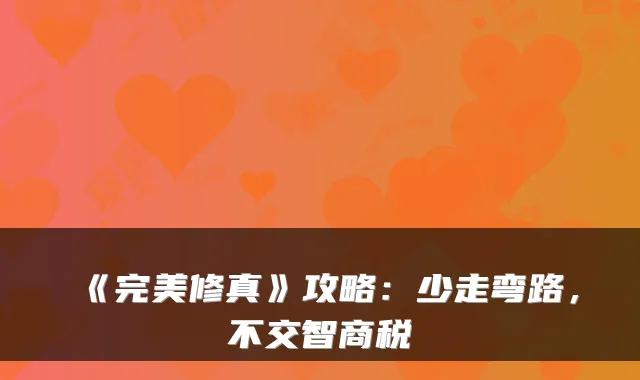 《修真》攻略：少走弯路，不交智商税