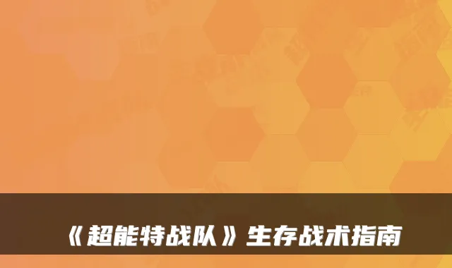 《超能特战队》生存战术指南