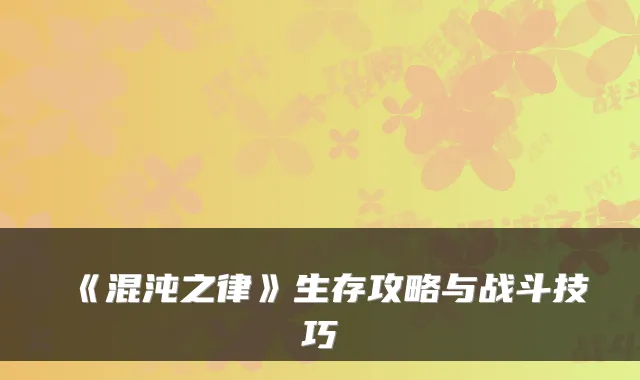 《混沌之律》生存攻略与战斗技巧