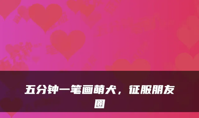 五分钟一笔画萌犬，征服朋友圈