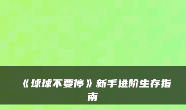 《球球不要停》新手进阶生存指南