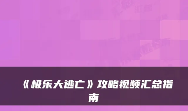 《极乐大逃亡》攻略视频汇总指南