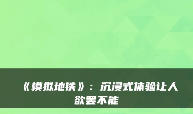 《模拟地铁》：沉浸式体验让人欲罢不能