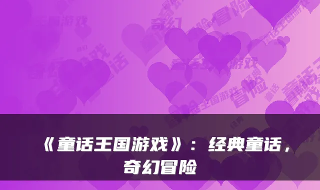 《童话王国游戏》:经典童话,奇幻冒险