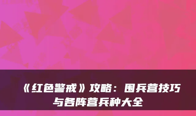 《红色警戒》攻略:围兵营技巧与各阵营兵种大全
