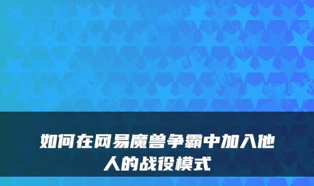 如何在网易魔兽争霸中加入他人的战役模式