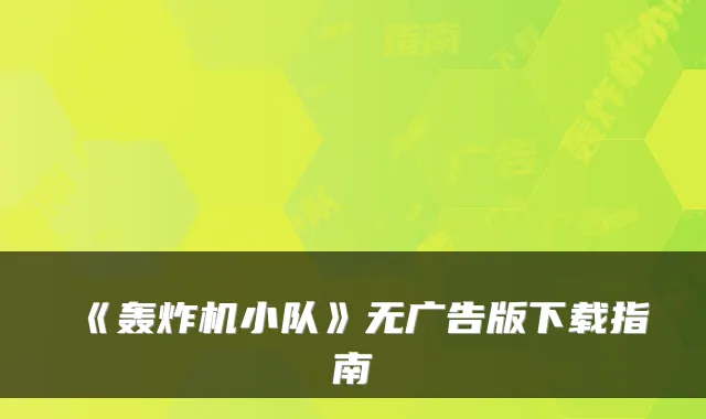 《轰炸机小队》无广告版下载指南