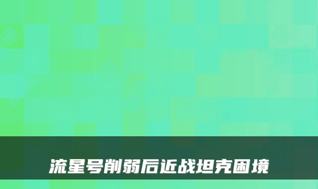 流星号削弱后近战坦克困境