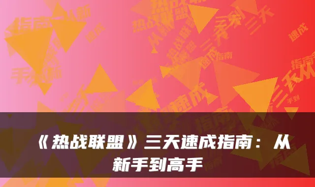 《热战联盟》三天速成指南：从新手到高手