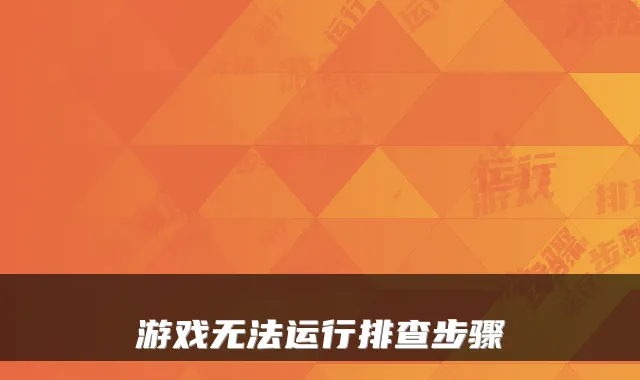 游戏无法运行排查步骤