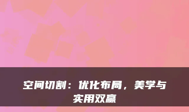 空间切割：优化布局，美学与实用双赢