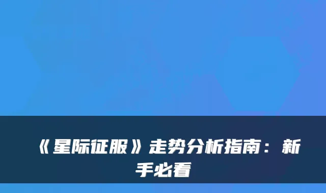 《星际征服》走势分析指南：新手必看