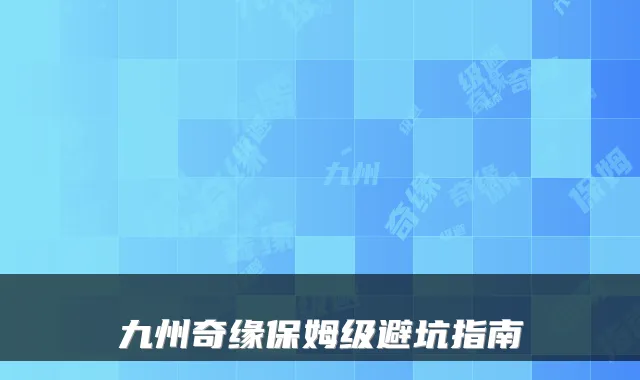 九州奇缘保姆级避坑指南