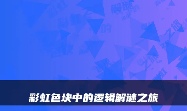 彩虹色块中的逻辑解谜之旅
