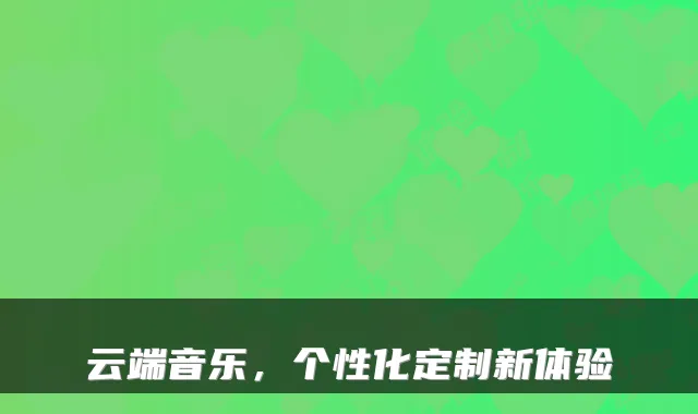 云端音乐,个性化定制新体验