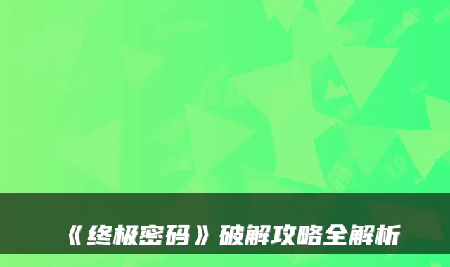 《密码》破解攻略全解析