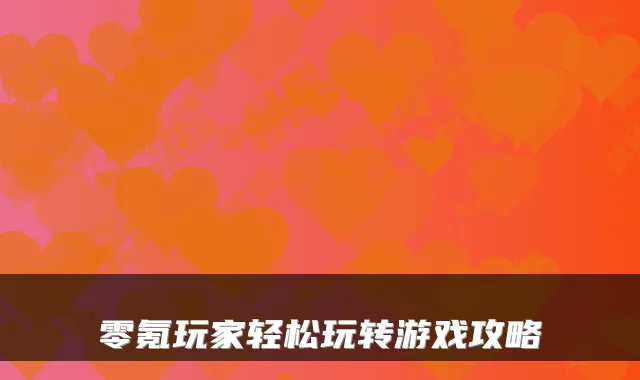 零氪玩家轻松玩转游戏攻略