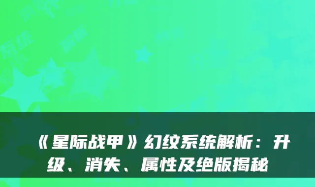 《星际战甲》幻纹系统解析：升级、消失、属性及绝版揭秘