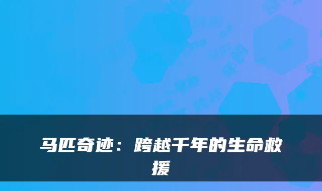 马匹奇迹：跨越千年的生命救援
