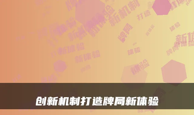 创新机制打造牌局新体验
