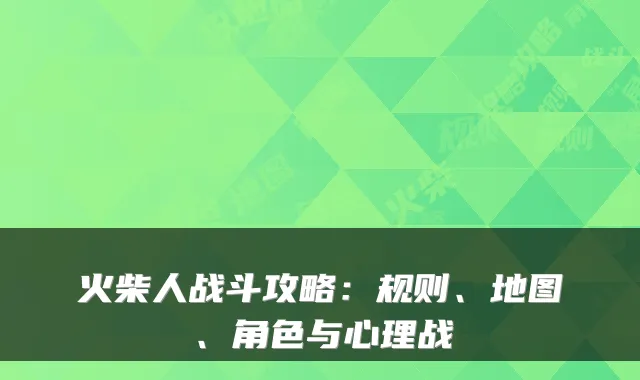 火柴人战斗攻略：规则、地图、角色与心理战