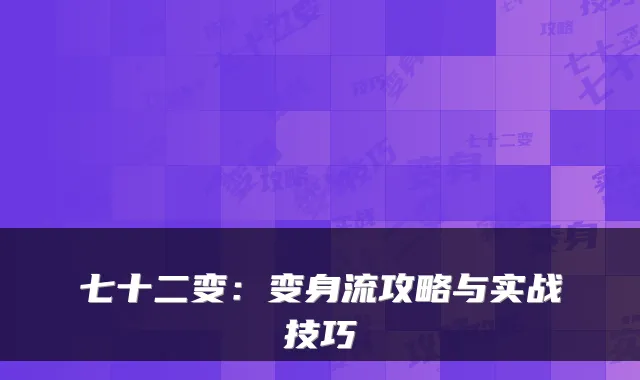 七十二变:变身流攻略与实战技巧