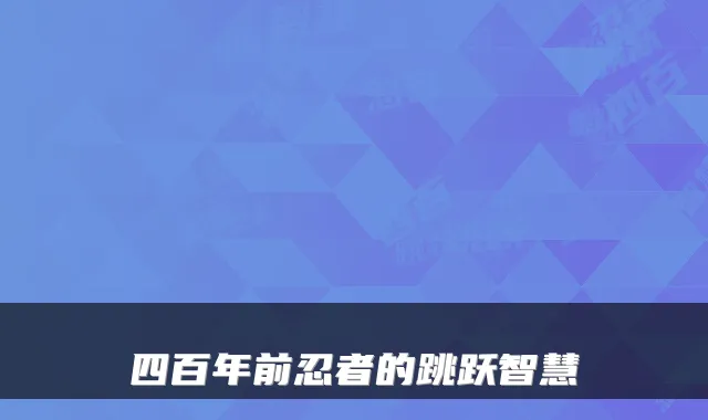 四百年前忍者的跳跃智慧