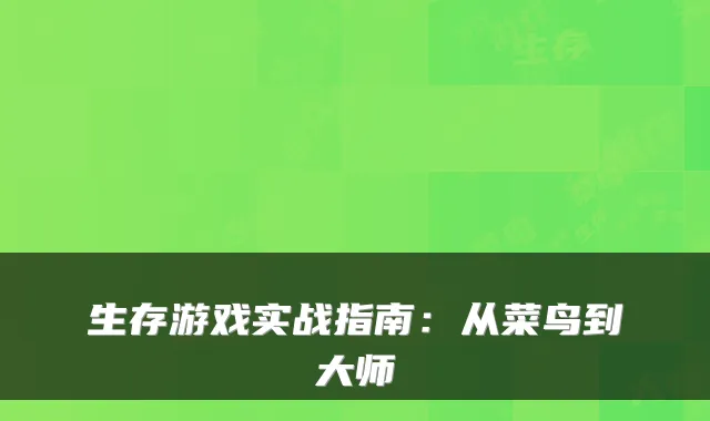 生存游戏实战指南:从菜鸟到大师