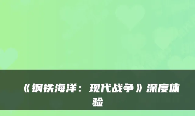 《钢铁海洋:现代战争》深度体验