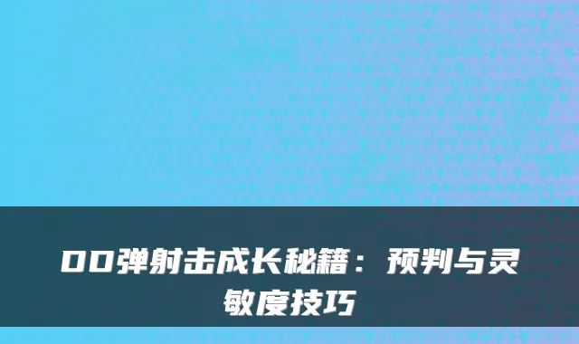 DD弹射击成长秘籍:预判与灵敏度技巧