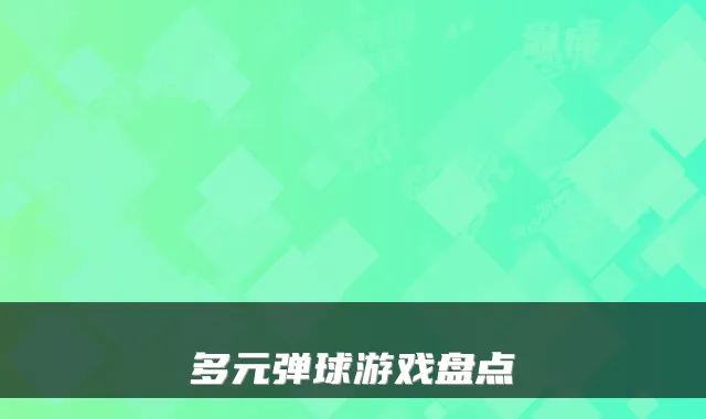 多元弹球游戏盘点