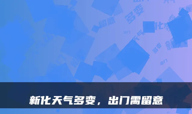 新化天气多变，出门需留意