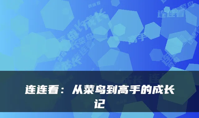 连连看：从菜鸟到高手的成长记