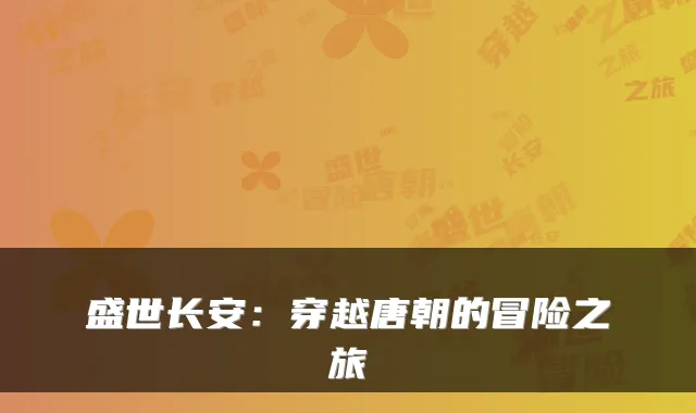 盛世长安：穿越唐朝的冒险之旅