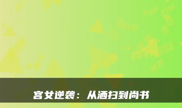 宫女逆袭：从洒扫到尚书