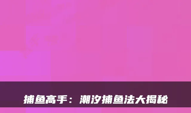 捕鱼高手：潮汐捕鱼法大揭秘