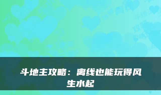 斗地主攻略：离线也能玩得风生水起
